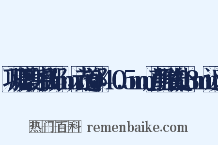 巩膜厚度：后极部1mm，赤道部0.4～0.5mm，直肌附着处0.3mm近义词是什么意思的图片